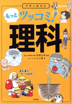 中学入試対応 もっとツッコミ！理科 新品本・書籍 | ブックオフ公式