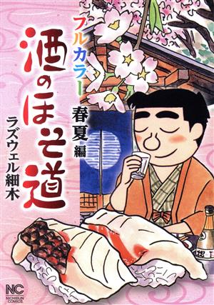 コミック全巻セット・まとめ買い】酒のほそ道 フルカラー(1～2冊