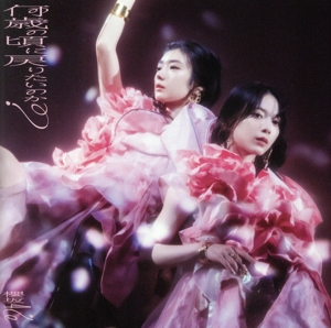 何歳の頃に戻りたいのか？(TYPE-B)(Blu-ray Disc付) 新品CD | ブック