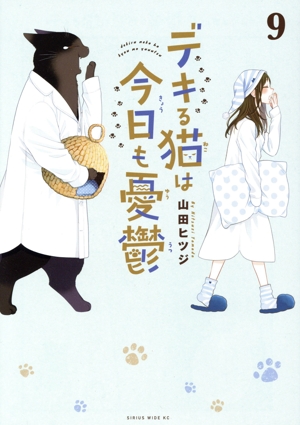 コミック全巻セット・まとめ買い】デキる猫は今日も憂鬱(1～12巻