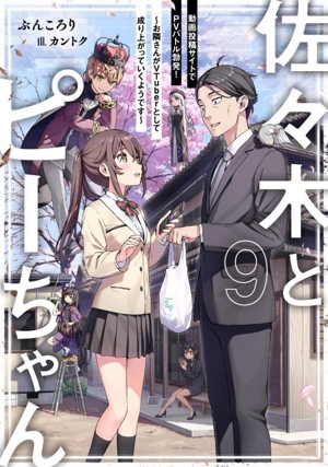 書籍全巻セット・まとめ買い】佐々木とピーちゃん(単行本版)セット