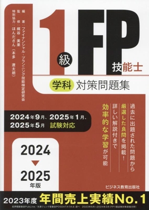 1級FP技能士(学科)合格テキスト(2024-2025年版) 新品本・書籍 | ブック