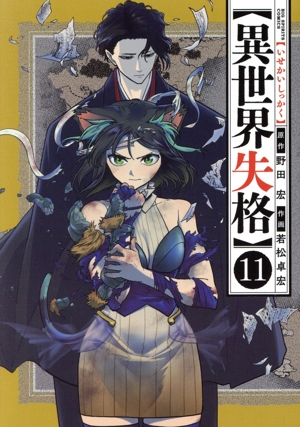 コミック全巻セット・まとめ買い】異世界失格(1～14巻)セット | ブック