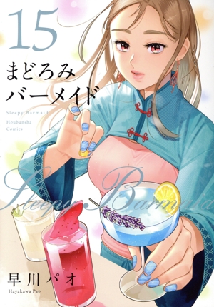 コミック全巻セット・まとめ買い】まどろみバーメイド(1～18巻)セット