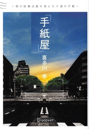 手紙屋」 特別限定文庫版 僕の就職活動を変えた十通の手紙 中古本