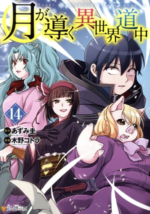 コミック全巻セット・まとめ買い】月が導く異世界道中(1～16巻)セット