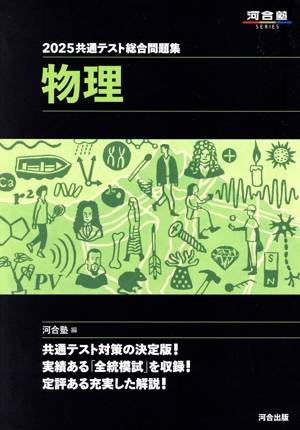 共通テスト総合問題集 国語(2025) 河合塾SERIES 中古本・書籍 | ブック