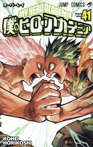 僕のヒーローアカデミア(Vol.41) ジャンプC 新品漫画・コミック