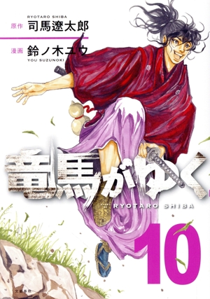 コミック全巻セット・まとめ買い】竜馬がゆく(1～15巻)セット | ブック
