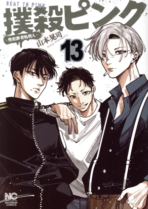 コミック全巻セット・まとめ買い】撲殺ピンク(1～16巻)セット | ブック