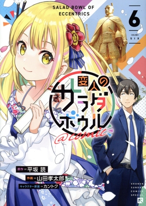 コミック全巻セット・まとめ買い】変人のサラダボウル @comic(全6巻