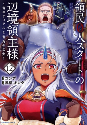 コミック全巻セット・まとめ買い】領民0人スタートの辺境領主様(1～14