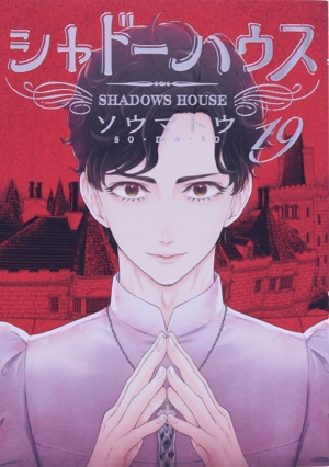 コミック全巻セット・まとめ買い】シャドーハウス(1～21巻)セット