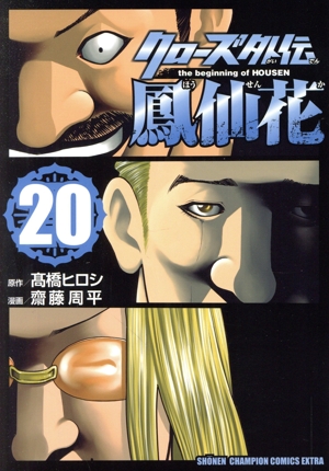 コミック全巻セット・まとめ買い】クローズ外伝 鳳仙花 the beginning