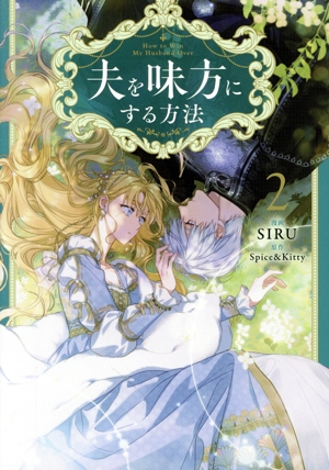 夫を味方にする方法(1) フロースC 中古漫画・コミック | ブックオフ