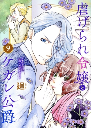 コミック全巻セット・まとめ買い】虐げられ令嬢とケガレ公爵(全12巻