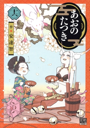 コミック全巻セット・まとめ買い】あおのたつき(1～18巻)セット