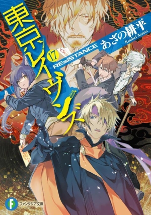 東京レイヴンズ(17) REsiSTANCE 富士見ファンタジア文庫 新品本・書籍