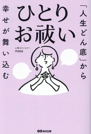 光の魂たち 山岳編 序章 人の御魂を磨く聖なる山々 新品本・書籍