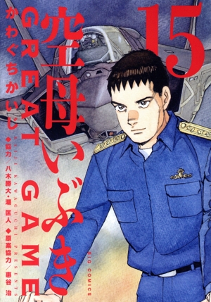 コミック全巻セット・まとめ買い】空母いぶき GREAT GAME(全18巻