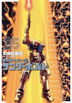 コミック全巻セット・まとめ買い】機動戦士ガンダム サンダーボルト(全