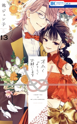 コミック全巻セット・まとめ買い】末永くよろしくお願いします(全15巻