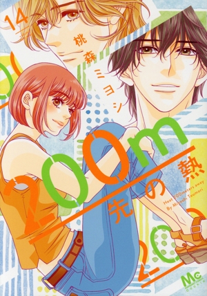 コミック全巻セット・まとめ買い】200m先の熱(1～15巻)セット | ブック