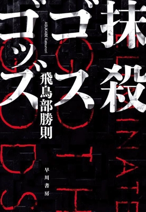 飛鳥部勝則の商品一覧 通販｜ブックオフ公式オンラインストア