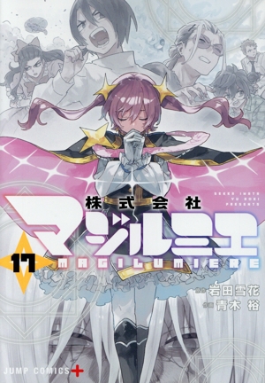 コミック全巻セット・まとめ買い】株式会社マジルミエ(全18巻)セット