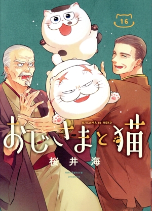 コミック全巻セット・まとめ買い】おじさまと猫(1～16巻)セット