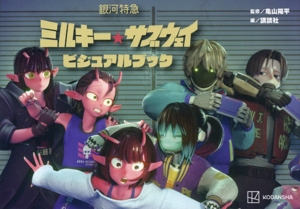 あの旗を撃て！ 『アニメージュ』血風録 中古本・書籍 | ブックオフ