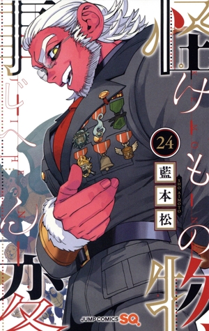 コミック全巻セット・まとめ買い】怪物事変(1～24巻)セット | ブック