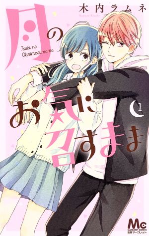 コミック全巻セット・まとめ買い】月のお気に召すまま(全13巻)セット