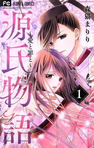 コミック全巻セット・まとめ買い】源氏物語 ～愛と罪と～(1～3巻