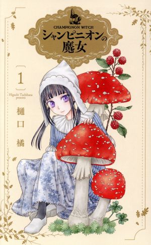 コミック全巻セット・まとめ買い】シャンピニオンの魔女(1～7巻)セット