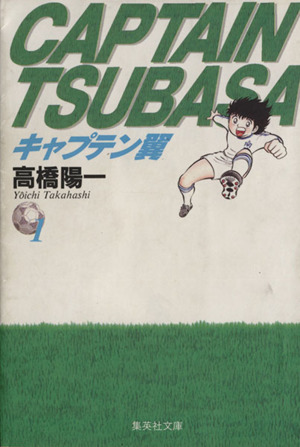 コミック全巻セット・まとめ買い】キャプテン翼(文庫版)(全21巻)セット
