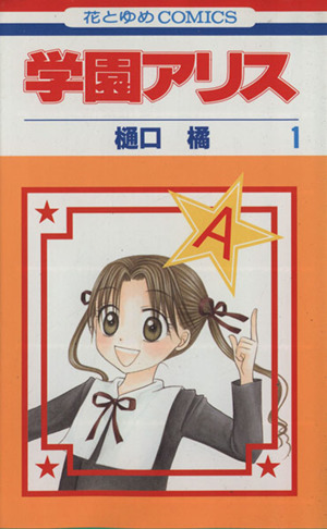 コミック全巻セット・まとめ買い】学園アリス(全31巻)セット | ブック