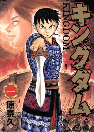 キングダム(71) ヤングジャンプC 中古漫画・コミック | ブックオフ公式