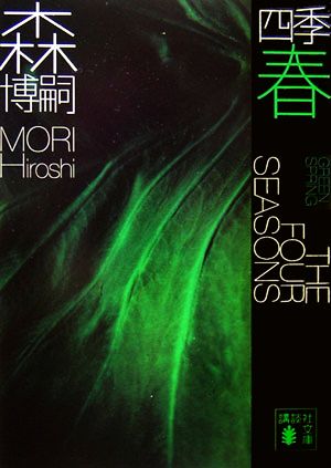 書籍全巻セット・まとめ買い】森博嗣四季シリーズ(文庫版)全巻セット