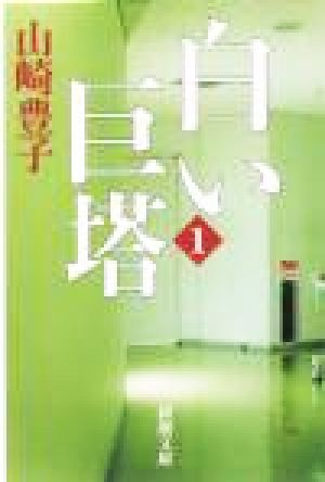 書籍全巻セット・まとめ買い】白い巨塔(文庫版)全巻セット | ブック