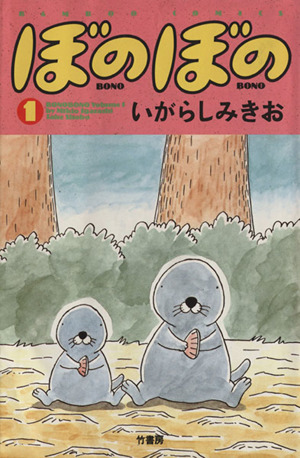 コミック全巻セット・まとめ買い】ぼのぼの(1～49巻)セット | ブック