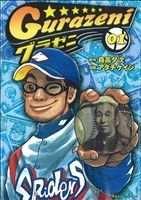 コミック全巻セット・まとめ買い】グラゼニ(全17巻)セット | ブック