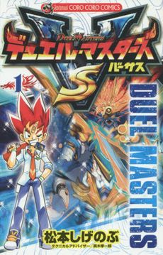 コミック全巻セット・まとめ買い】デュエル・マスターズ VS(全12巻