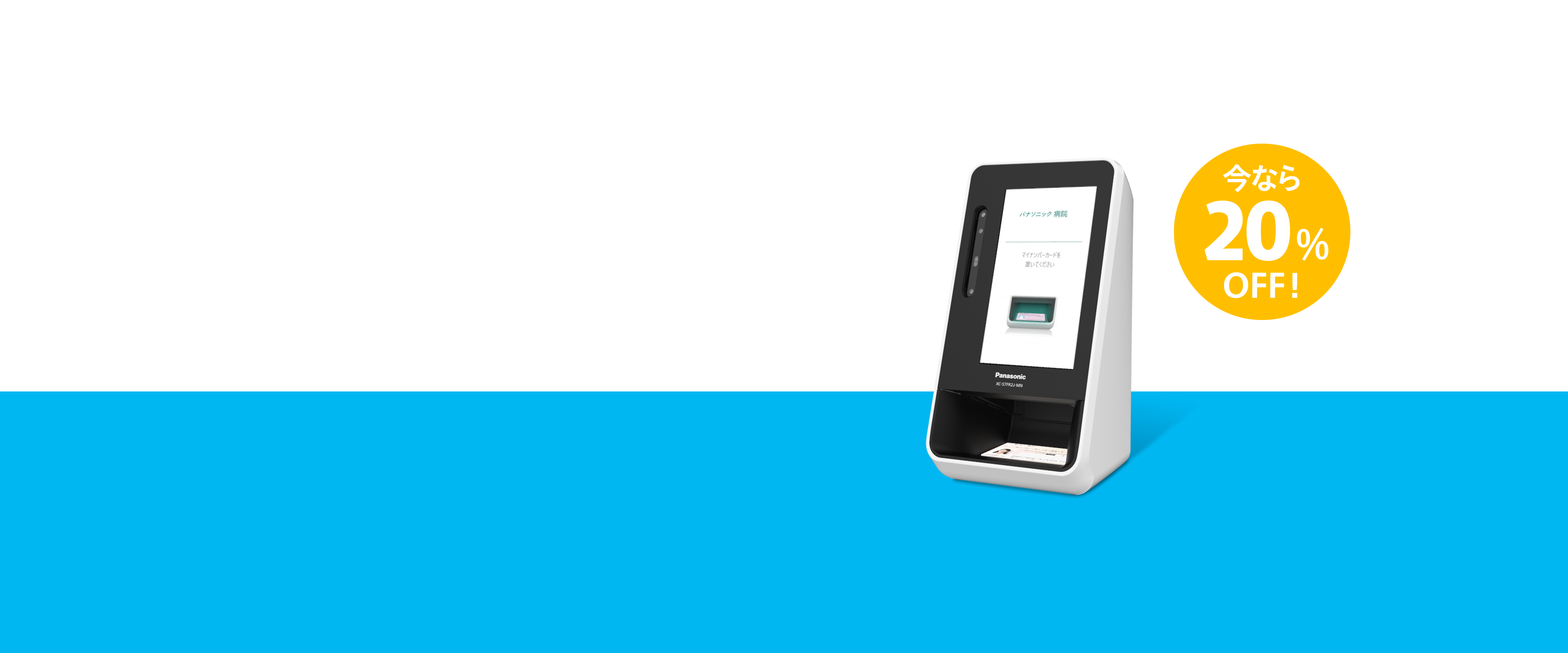 顔認証付きカードリーダー特別価格キャンペーン - パナソニック コネクト
