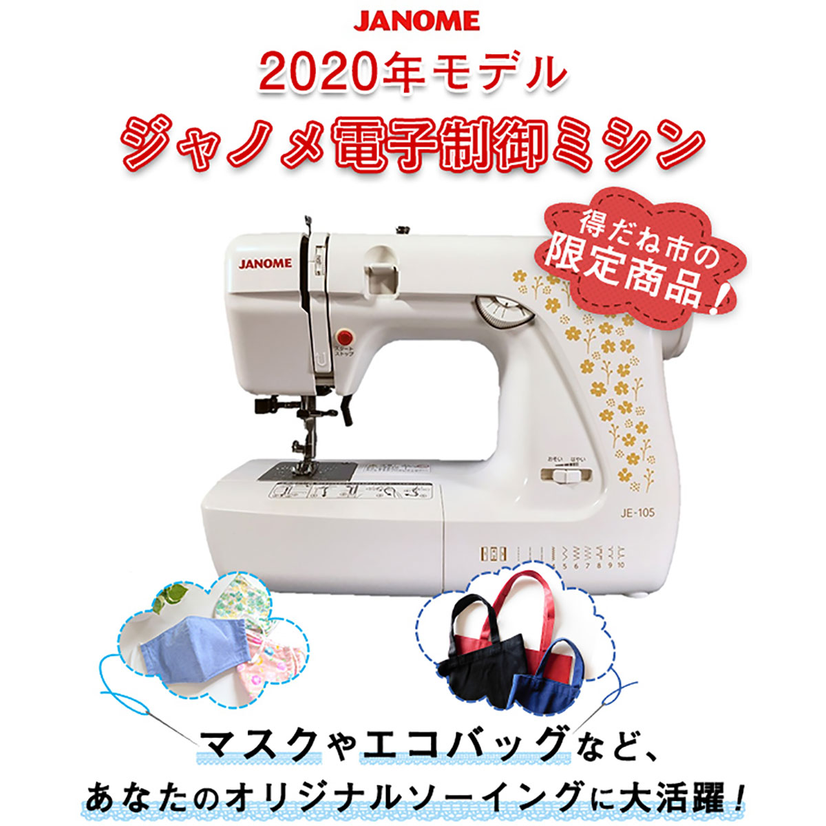 公式】 ジャノメ電子制御ミシン 2020年モデル JE-105 (家電) 商品詳細