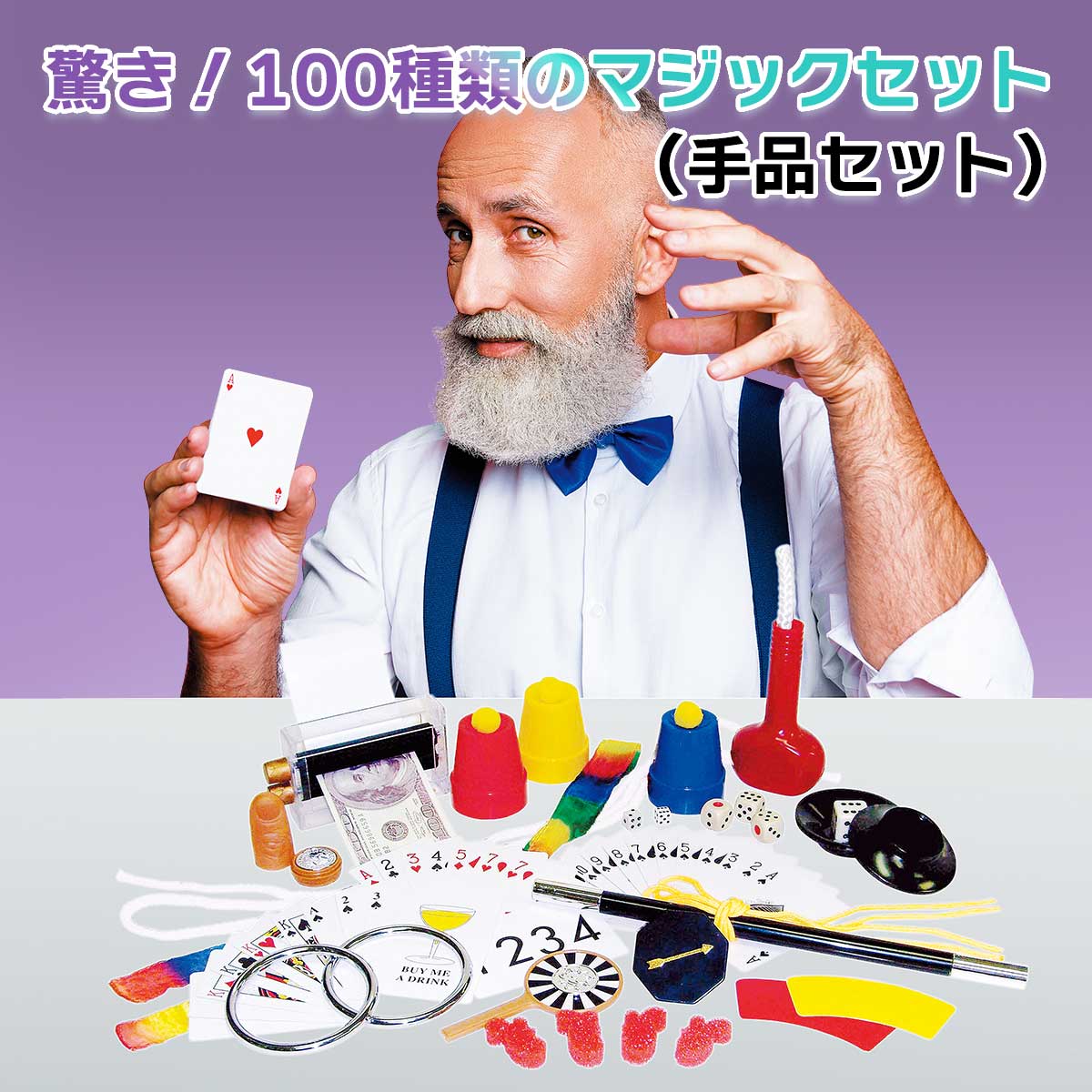 公式】 驚き！100種類のマジックセット（手品セット） (バラエティ