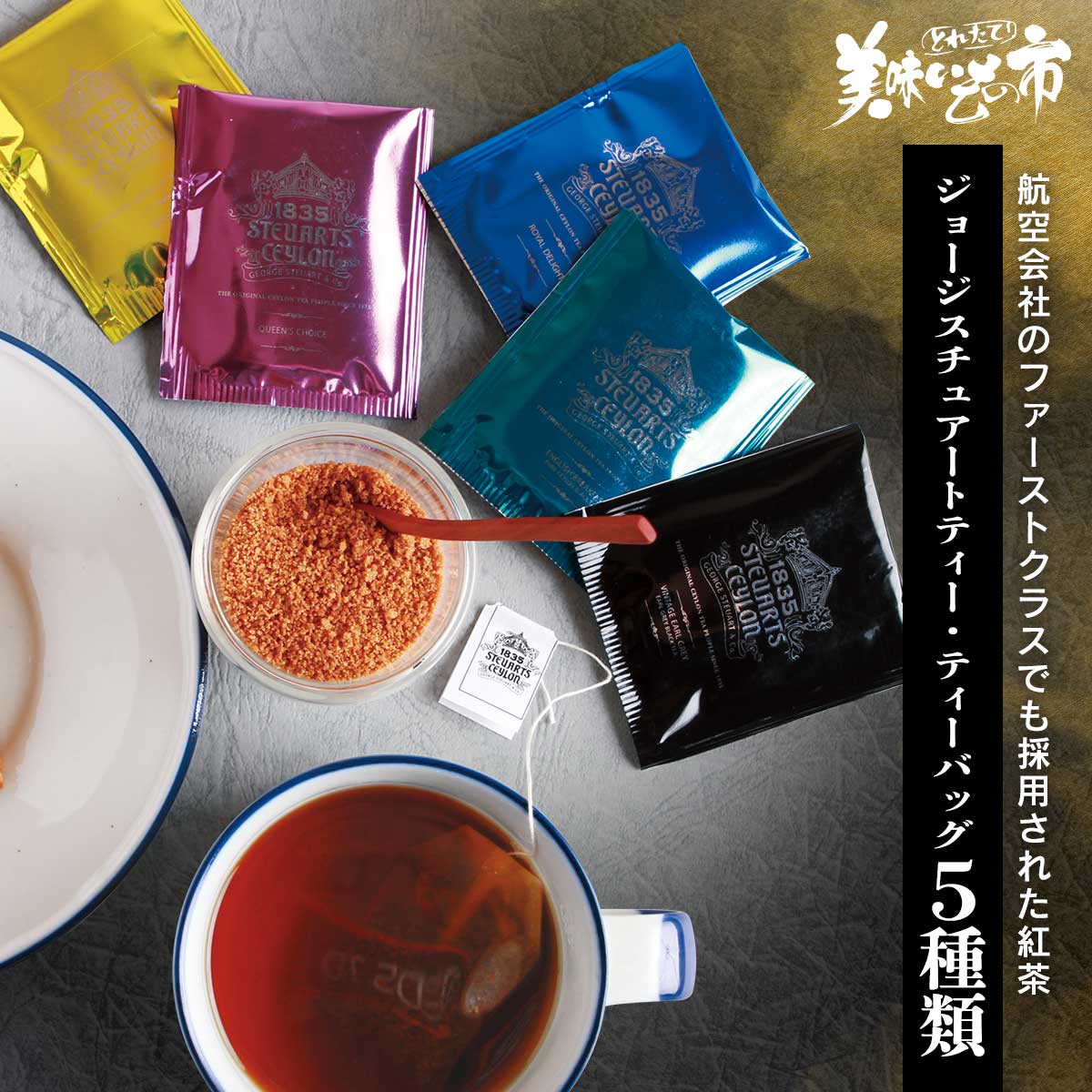 公式】 【完売】【終】ジョージスチュアートティー (お茶・飲料品