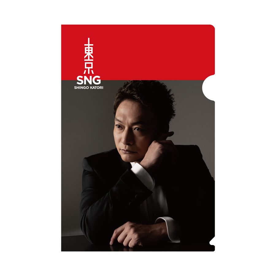 クリアファイルセット（3種セット）－香取慎吾 二〇二二年 四月特別