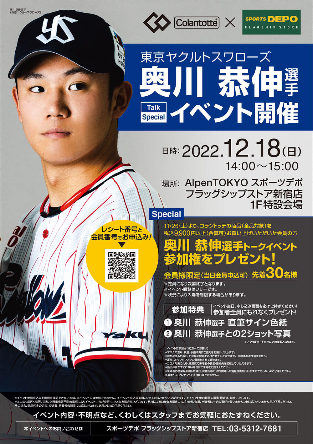 アドバイザリー契約】奥川恭伸選手（東京ヤクルトスワローズ