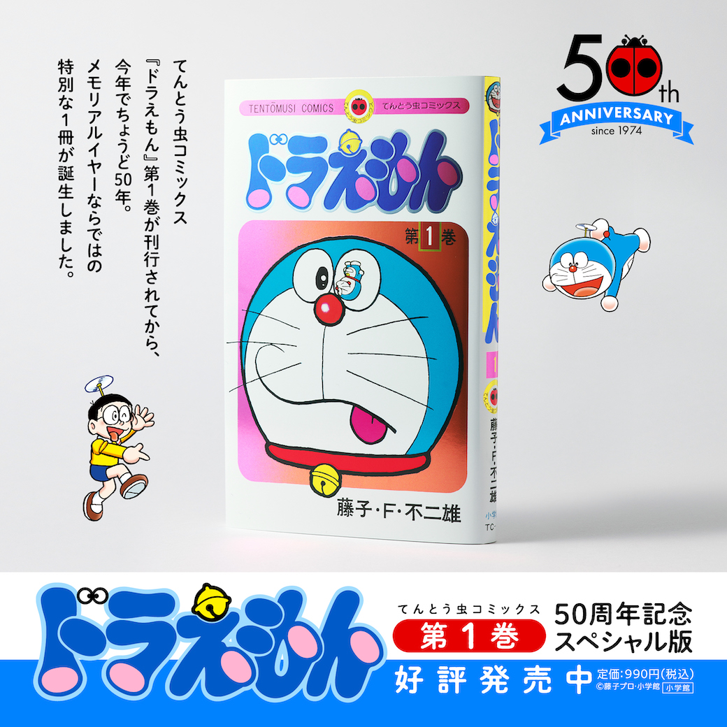 てんとう虫コミックス『ドラえもん』第1巻 50周年記念スペシャル版